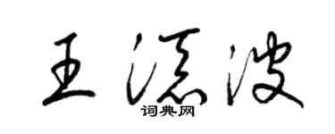梁錦英王添波草書個性簽名怎么寫