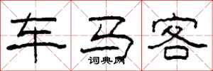 柯春海車馬客隸書怎么寫