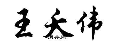 胡問遂王夭偉行書個性簽名怎么寫