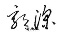 駱恆光郭深草書個性簽名怎么寫