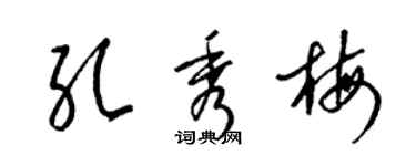 梁錦英孔秀梅草書個性簽名怎么寫