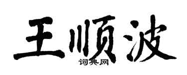 翁闓運王順波楷書個性簽名怎么寫