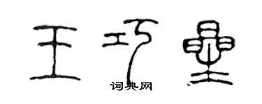 陳聲遠王巧星篆書個性簽名怎么寫