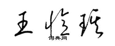 梁錦英王憶琪草書個性簽名怎么寫
