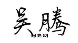 曾慶福吳騰行書個性簽名怎么寫
