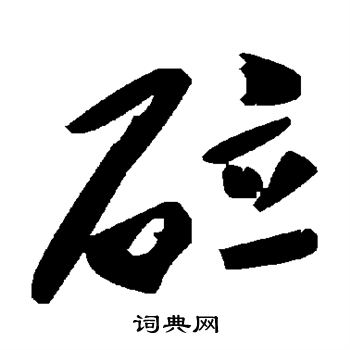 穮篆書書法_穮字書法_篆書字典