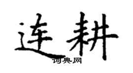 丁謙連耕楷書個性簽名怎么寫