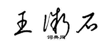 梁錦英王微石草書個性簽名怎么寫