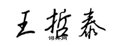 王正良王哲泰行書個性簽名怎么寫
