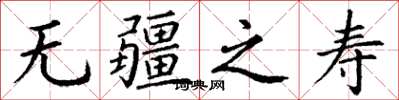丁謙無疆之壽楷書怎么寫
