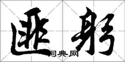 胡問遂匪躬行書怎么寫