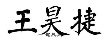 翁闓運王昊捷楷書個性簽名怎么寫