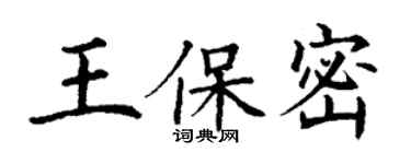 丁謙王保密楷書個性簽名怎么寫