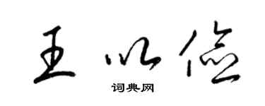 梁錦英王以儉草書個性簽名怎么寫