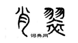 曾慶福肖翠篆書個性簽名怎么寫