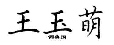 丁謙王玉萌楷書個性簽名怎么寫