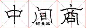 駱恆光中間商隸書怎么寫