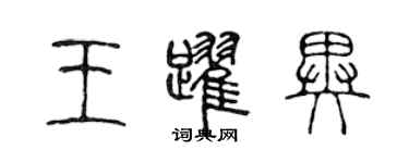 陳聲遠王躍異篆書個性簽名怎么寫