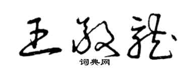 曾慶福王敬龍草書個性簽名怎么寫