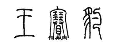 陳墨王賽豹篆書個性簽名怎么寫