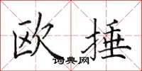 田英章歐捶楷書怎么寫