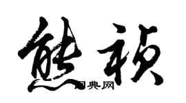 胡問遂熊禎行書個性簽名怎么寫