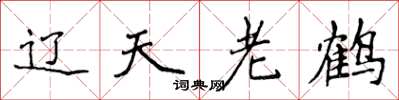 侯登峰遼天老鶴楷書怎么寫