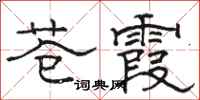 駱恆光蒼霞隸書怎么寫