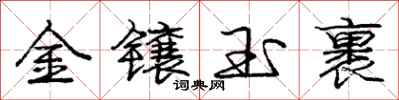 龐中華金鑲玉裹行書怎么寫