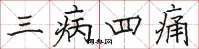 駱恆光三病四痛楷書怎么寫