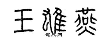 曾慶福王雄燕篆書個性簽名怎么寫
