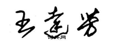 朱錫榮王達芳草書個性簽名怎么寫