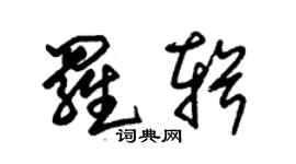 朱錫榮羅輯草書個性簽名怎么寫