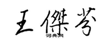 王正良王傑芬行書個性簽名怎么寫