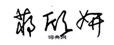 朱錫榮蔣欣妍草書個性簽名怎么寫