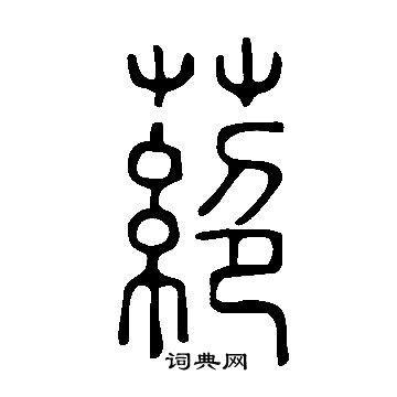 恬楷書書法_恬字書法_楷書字典