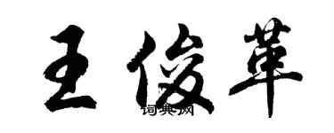 胡問遂王俊革行書個性簽名怎么寫