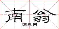 范連陞南翁隸書怎么寫