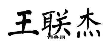 翁闓運王聯傑楷書個性簽名怎么寫