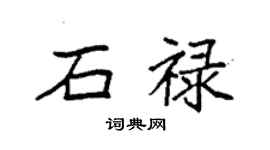 袁強石祿楷書個性簽名怎么寫