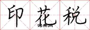 荊霄鵬印花稅楷書怎么寫