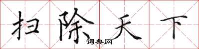 田英章掃除天下楷書怎么寫