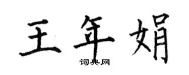 何伯昌王年娟楷書個性簽名怎么寫