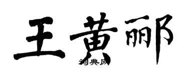 翁闓運王黃酈楷書個性簽名怎么寫