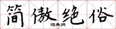 周炳元簡傲絕俗楷書怎么寫