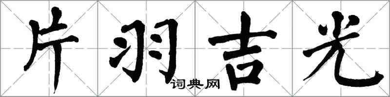 翁闓運片羽吉光楷書怎么寫