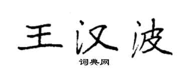 袁強王漢波楷書個性簽名怎么寫