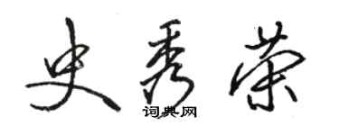 駱恆光史秀榮行書個性簽名怎么寫