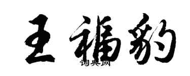 胡問遂王福豹行書個性簽名怎么寫