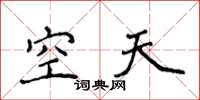 侯登峰空天楷書怎么寫